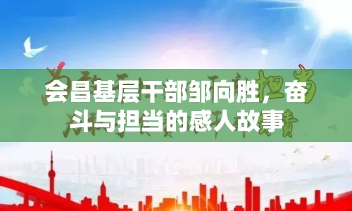 會昌基層干部鄒向勝，奮斗與擔當?shù)母腥斯适? class=