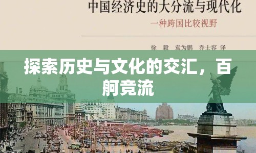 探索歷史與文化的交匯，百舸競(jìng)流