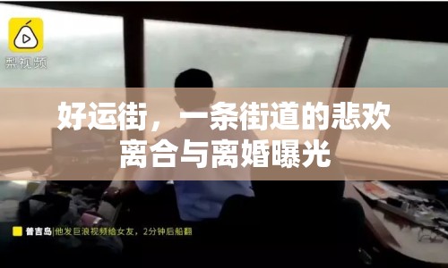 好運(yùn)街，一條街道的悲歡離合與離婚曝光