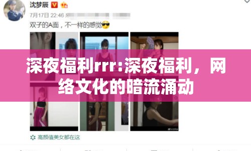 深夜福利rrr:深夜福利，網(wǎng)絡(luò)文化的暗流涌動(dòng)