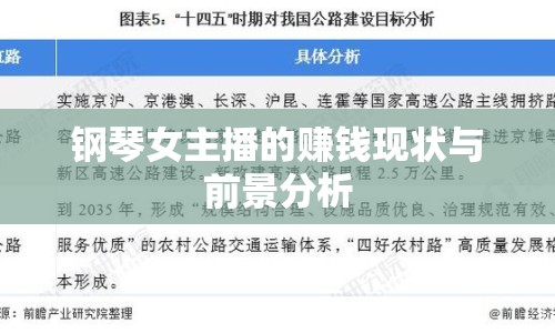 鋼琴女主播的賺錢現(xiàn)狀與前景分析