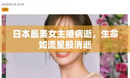 日本最美女主播病逝，生命如流星般消逝