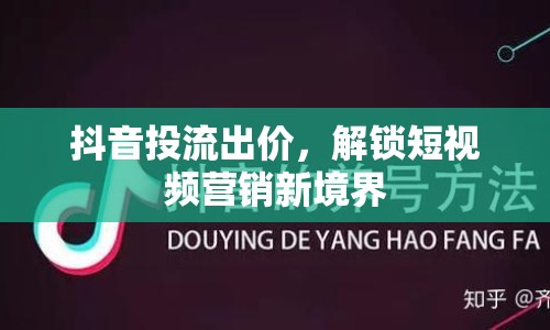 抖音投流出價，解鎖短視頻營銷新境界
