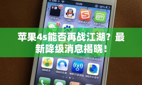 蘋(píng)果4s能否再戰(zhàn)江湖？最新降級(jí)消息揭曉！