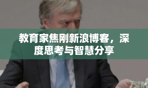 教育家焦剛新浪博客，深度思考與智慧分享
