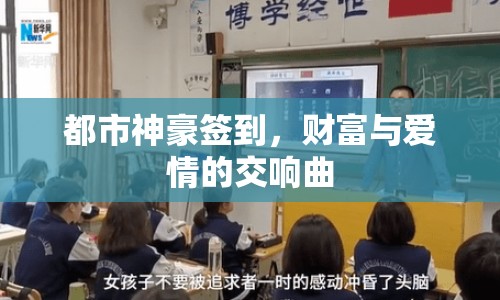 都市神豪簽到，財(cái)富與愛情的交響曲