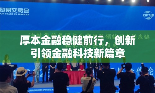 厚本金融穩(wěn)健前行，創(chuàng)新引領(lǐng)金融科技新篇章
