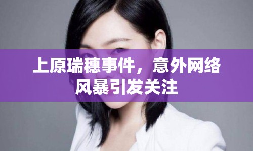 上原瑞穗事件，意外網(wǎng)絡(luò)風暴引發(fā)關(guān)注