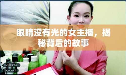 眼睛沒(méi)有光的女主播，揭秘背后的故事