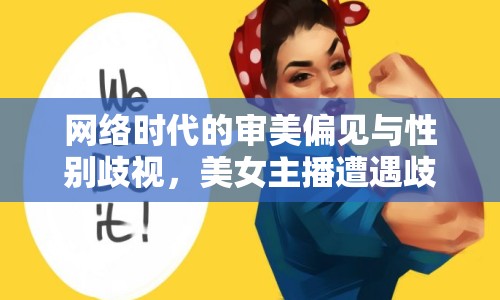 網(wǎng)絡(luò)時代的審美偏見與性別歧視，美女主播遭遇歧視