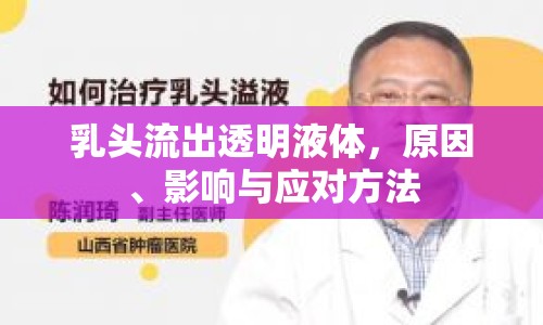 乳頭流出透明液體，原因、影響與應(yīng)對(duì)方法