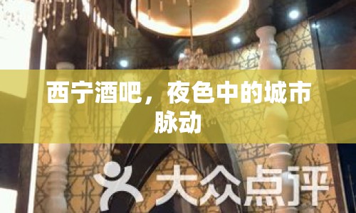 西寧酒吧，夜色中的城市脈動