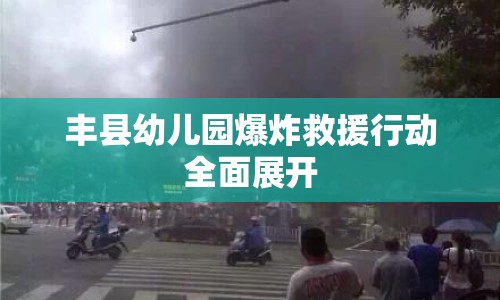 豐縣幼兒園爆炸救援行動(dòng)全面展開(kāi)