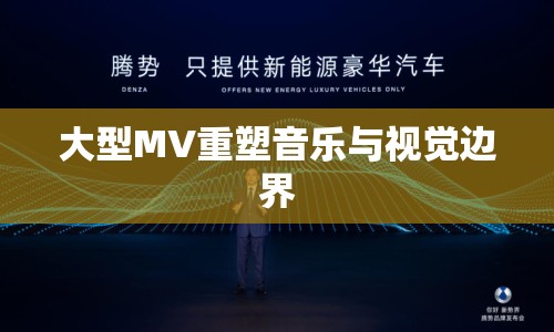 大型MV重塑音樂與視覺邊界