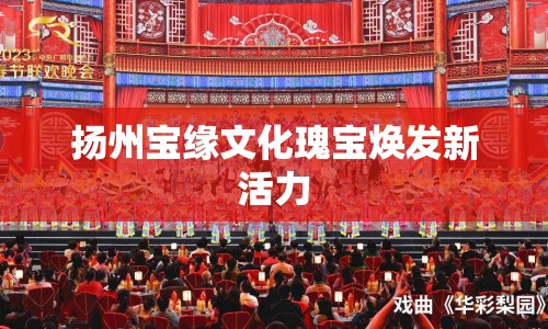 揚州寶緣文化瑰寶煥發(fā)新活力