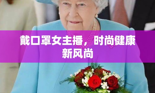 戴口罩女主播，時尚健康新風(fēng)尚