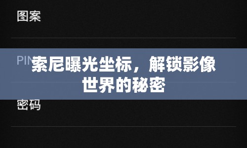 索尼曝光坐標(biāo)，解鎖影像世界的秘密