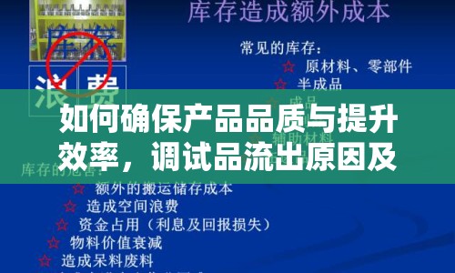如何確保產(chǎn)品品質(zhì)與提升效率，調(diào)試品流出原因及對策