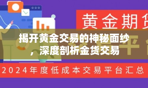 揭開黃金交易的神秘面紗，深度剖析金貨交易