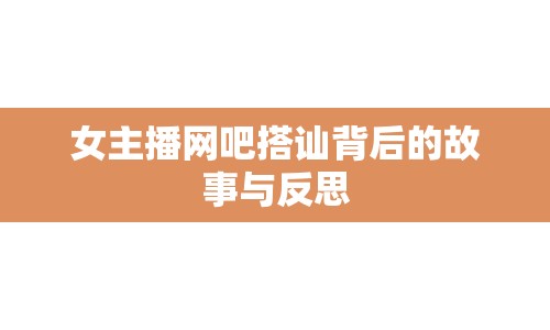 女主播網(wǎng)吧搭訕背后的故事與反思