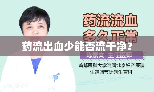 藥流出血少能否流干凈？
