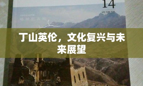 丁山英倫，文化復(fù)興與未來展望
