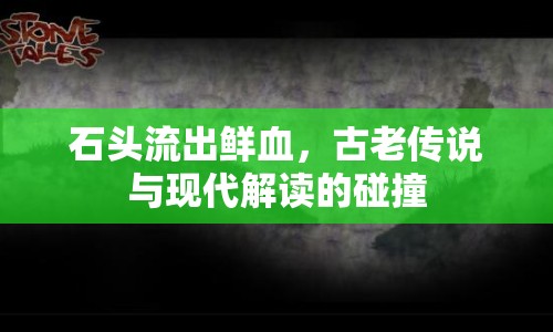 石頭流出鮮血，古老傳說與現(xiàn)代解讀的碰撞