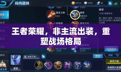 王者榮耀，非主流出裝，重塑戰(zhàn)場格局