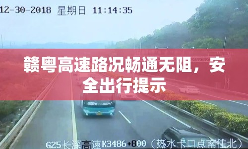 贛粵高速路況暢通無(wú)阻，安全出行提示