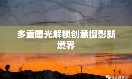 多重曝光解鎖創(chuàng)意攝影新境界