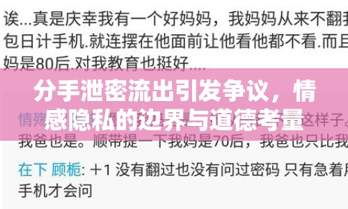 分手泄密流出引發(fā)爭(zhēng)議，情感隱私的邊界與道德考量