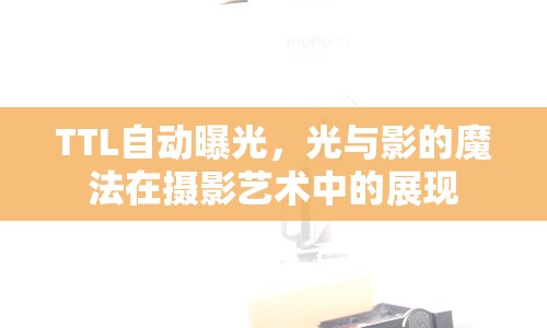 TTL自動(dòng)曝光，光與影的魔法在攝影藝術(shù)中的展現(xiàn)