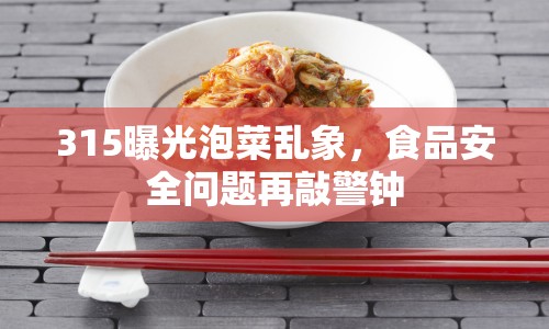 315曝光泡菜亂象，食品安全問題再敲警鐘