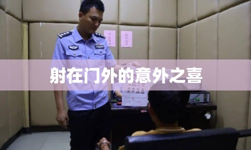 射在門外的意外之喜