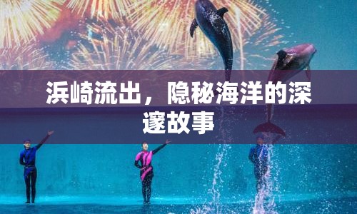 浜崎流出，隱秘海洋的深邃故事