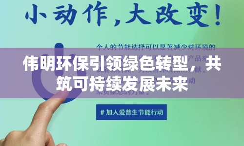 偉明環(huán)保引領(lǐng)綠色轉(zhuǎn)型，共筑可持續(xù)發(fā)展未來