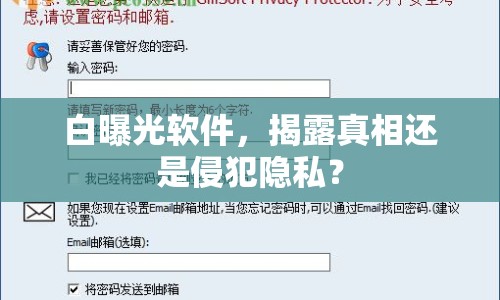 白曝光軟件，揭露真相還是侵犯隱私？