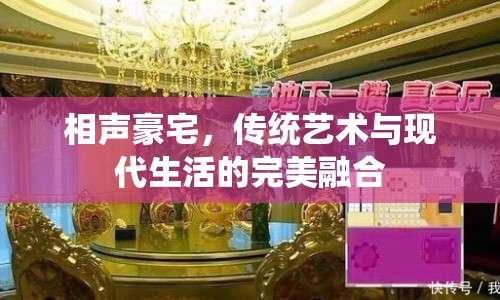 相聲豪宅，傳統(tǒng)藝術(shù)與現(xiàn)代生活的完美融合