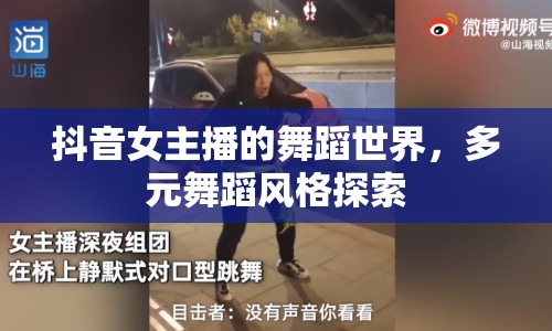 抖音女主播的舞蹈世界，多元舞蹈風格探索