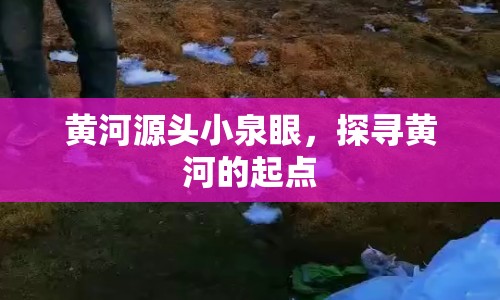 黃河源頭小泉眼，探尋黃河的起點