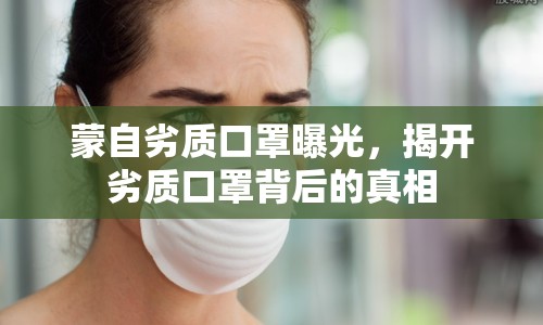 蒙自劣質(zhì)口罩曝光，揭開劣質(zhì)口罩背后的真相