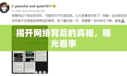 揭開網(wǎng)絡(luò)背后的真相，曝光看事