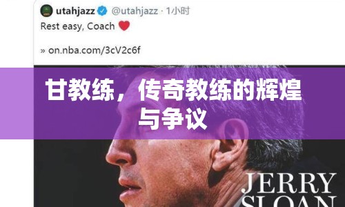 甘教練，傳奇教練的輝煌與爭議