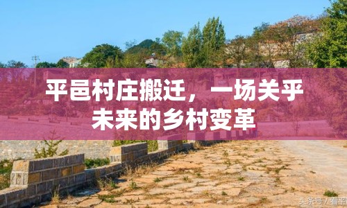 平邑村莊搬遷，一場關(guān)乎未來的鄉(xiāng)村變革