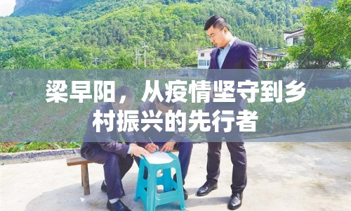 梁早陽，從疫情堅守到鄉(xiāng)村振興的先行者
