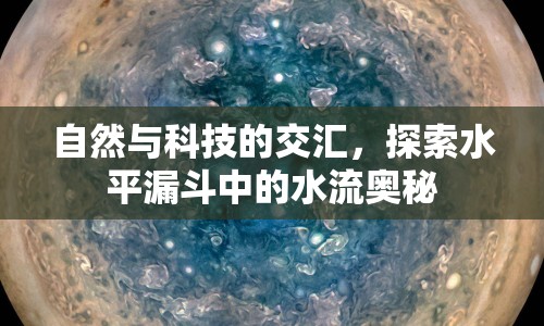 自然與科技的交匯，探索水平漏斗中的水流奧秘