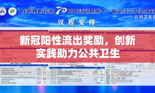 新冠陽性流出獎(jiǎng)勵(lì)，創(chuàng)新實(shí)踐助力公共衛(wèi)生