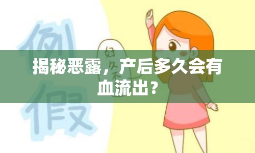 揭秘惡露，產(chǎn)后多久會有血流出？