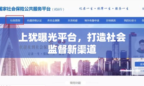 上猶曝光平臺(tái)，打造社會(huì)監(jiān)督新渠道