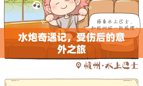 水炮奇遇記，受傷后的意外之旅